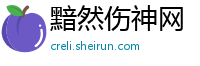 黯然伤神网